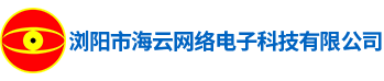 浏阳市海云网络电子科技有限公司