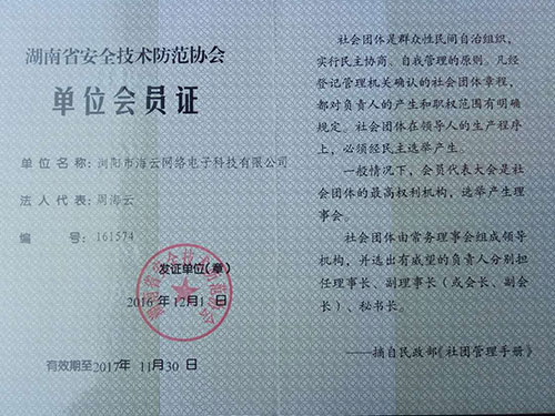 湖南省安全技术防范协會(huì)单位會(huì)员证
